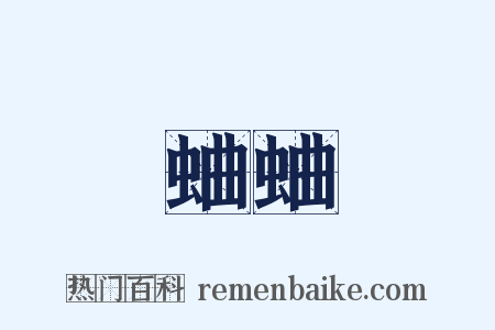 蛐蛐是什么意思的图片